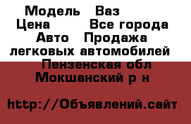  › Модель ­ Ваз 21099 › Цена ­ 45 - Все города Авто » Продажа легковых автомобилей   . Пензенская обл.,Мокшанский р-н
